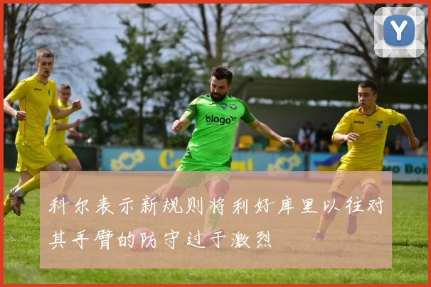 科尔表示新规则将利好库里以往对其手臂的防守过于激烈