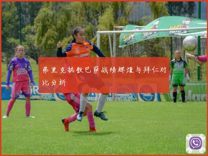 弗里克执教巴萨战绩辉煌与拜仁对比分析