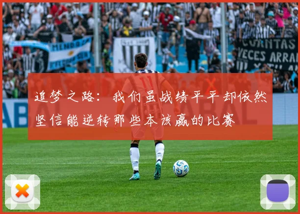 追梦之路：我们虽战绩平平却依然坚信能逆转那些本该赢的比赛