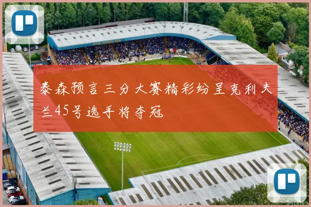 泰森预言三分大赛精彩纷呈克利夫兰45号选手将夺冠