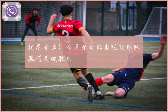 拼尽全力！戈贝尔全能表现助球队赢得关键胜利