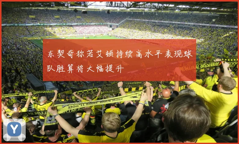 东契奇称若艾顿持续高水平表现球队胜算将大幅提升