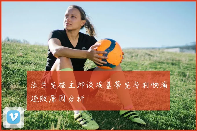 法兰克福主帅谈埃基蒂克与利物浦连败原因分析