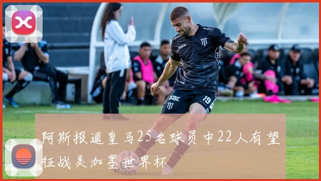 阿斯报道皇马25名球员中22人有望征战美加墨世界杯